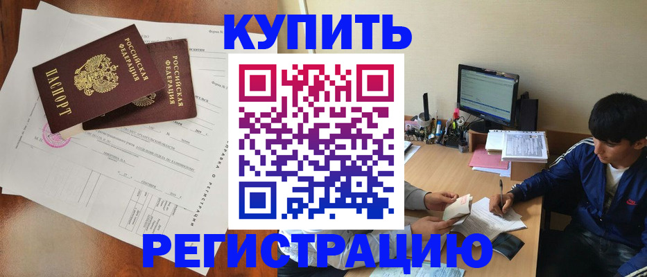 временная регистрация купить в Камызяке